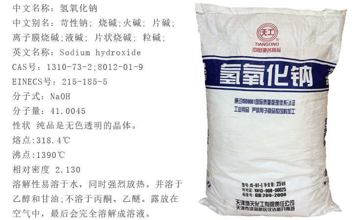 天工牌燒(shāo)堿