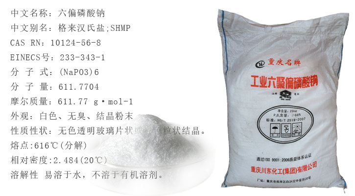 六偏(piān)磷酸(suān)鈉