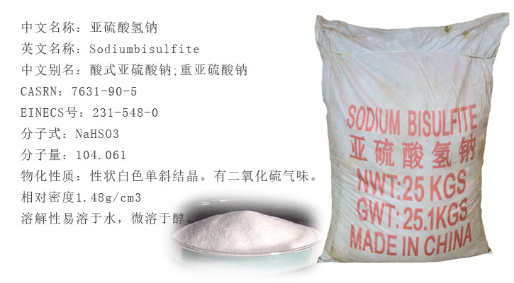 工業亞硫(liú)酸(suān)氫鈉(nà)