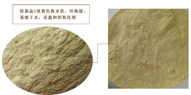 染色防(fáng)染鹽