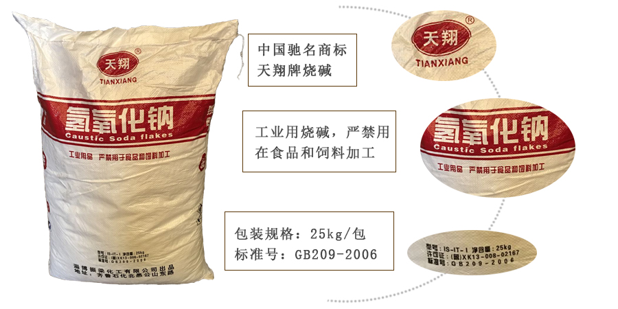天翔牌燒(shāo)堿