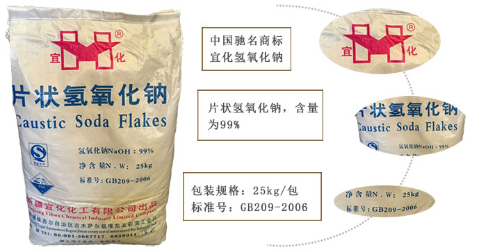 宜化燒(shāo)堿