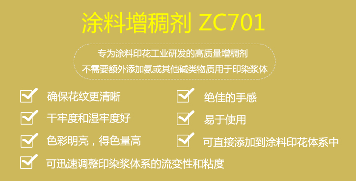 塗料增稠劑zc701介紹(shào)