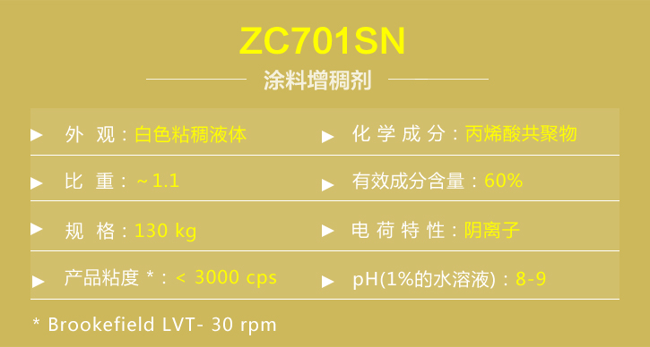 塗料增稠劑zc701sn