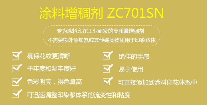塗料(liào)增稠劑zc701sn