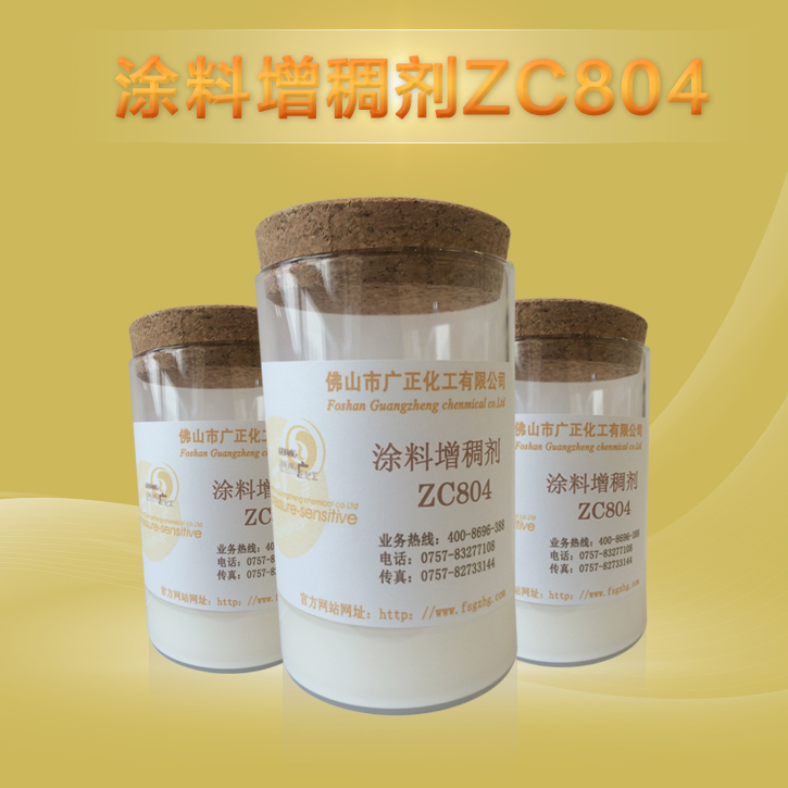 塗料(liào)增(zēng)稠劑(jì)zc804