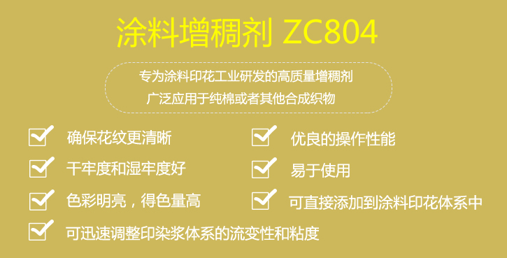 塗料增稠(chóu)劑(jì)zc804