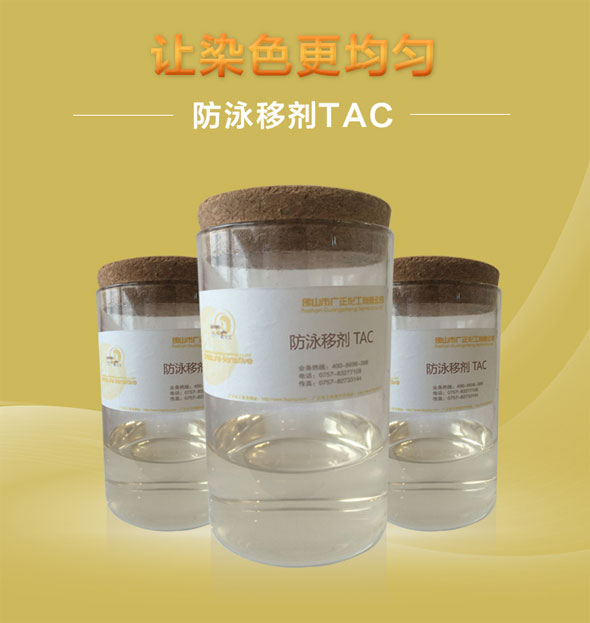 廣正化工防泳(yǒng)移劑tac讓染(rǎn)色更均勻！.jpg