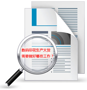 數碼(mǎ)印花生産(chǎn)大貨需要(yào)做好哪些(xiē)工作(zuò)？