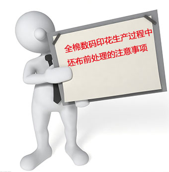 全棉數(shù)碼印花生(shēng)産過(guò)程中(zhōng)坯(pī)布前處(chù)理的注意(yì)事項