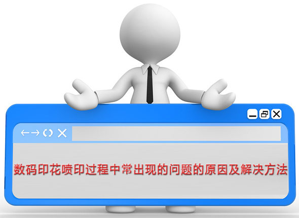 數碼(mǎ)印花噴印(yìn)過程(chéng)中(zhōng)常出現的問(wèn)題(tí)的原因(yīn)及解決方法