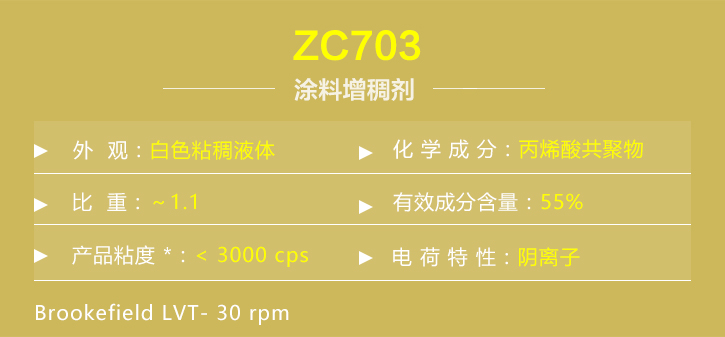 塗料增(zēng)稠劑zc703詳情