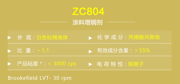 塗料增稠(chóu)劑zc804