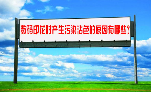 數(shù)碼印(yìn)花時産(chǎn)生(shēng)污染沾色(sè)的原因有(yǒu)哪些？