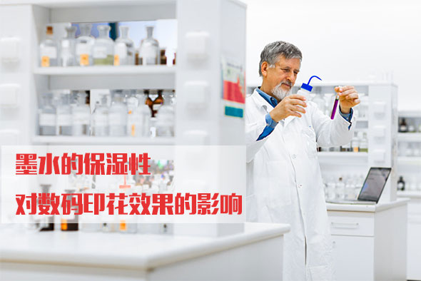 墨水的保濕(shī)性對數(shù)碼印(yìn)花效(xiào)果的影響