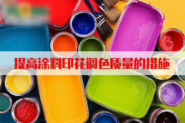 汽蒸(zhēng)濕度(dù)和溫(wēn)度對塗料(liào)印花質(zhì)量的影響