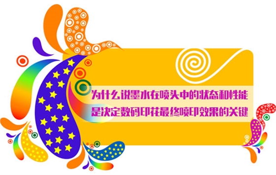 爲(wèi)什麽說(shuō)墨水在噴頭中的狀态和性能(néng)是決定數碼印(yìn)花最終噴印效果的關(guān)鍵