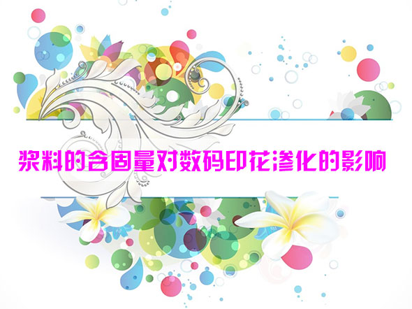 漿料(liào)的含固量對數(shù)碼印花滲化的影(yǐng)響