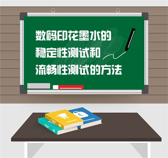 數碼(mǎ)印花墨水的穩定(dìng)性測(cè)試和流暢(chàng)性測(cè)試(shì)的方法