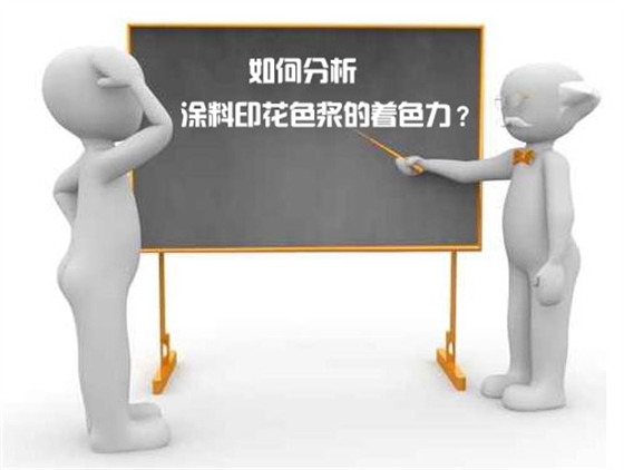 如何分析塗料印花色漿的着色(sè)力(lì)？