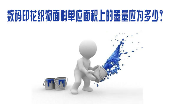 數(shù)碼印花織(zhī)物面料單位面(miàn)積上(shàng)的墨量(liàng)應爲多(duō)少？