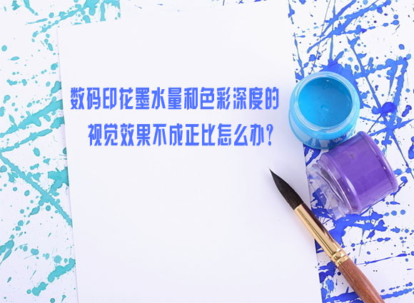 數(shù)碼(mǎ)印花(huā)墨水量(liàng)和色(sè)彩深度的視覺效果不(bú)成正(zhèng)比怎麽辦？