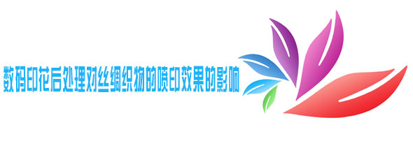 數碼印花(huā)後處理對絲綢(chóu)織物(wù)的(de)噴印效果的影響(xiǎng)