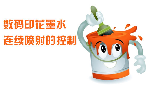 數(shù)碼印(yìn)花墨水連(lián)續噴(pēn)射的控制