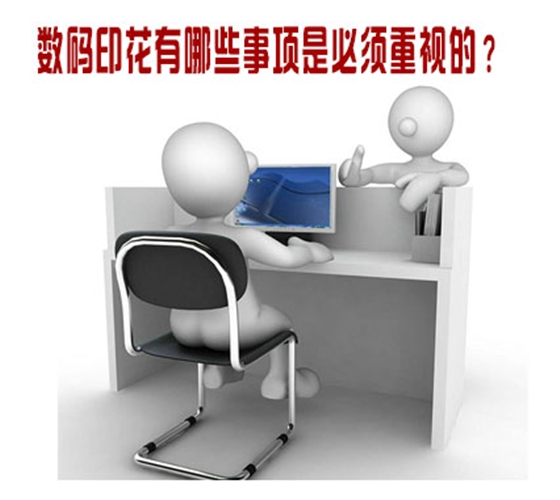 數碼印花(huā)有哪些事項是(shì)必須(xū)重視的？