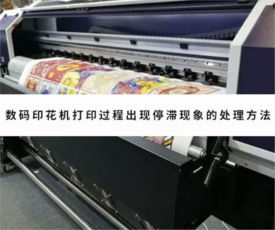 數碼(mǎ)印花(huā)機打印(yìn)過程(chéng)出現停(tíng)滞現(xiàn)象的(de)處理方法(fǎ)